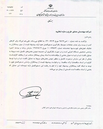 بکارگیری دستورالعمل نحوه ارایه پیشنهاد قیمت از سوی پیمانکار