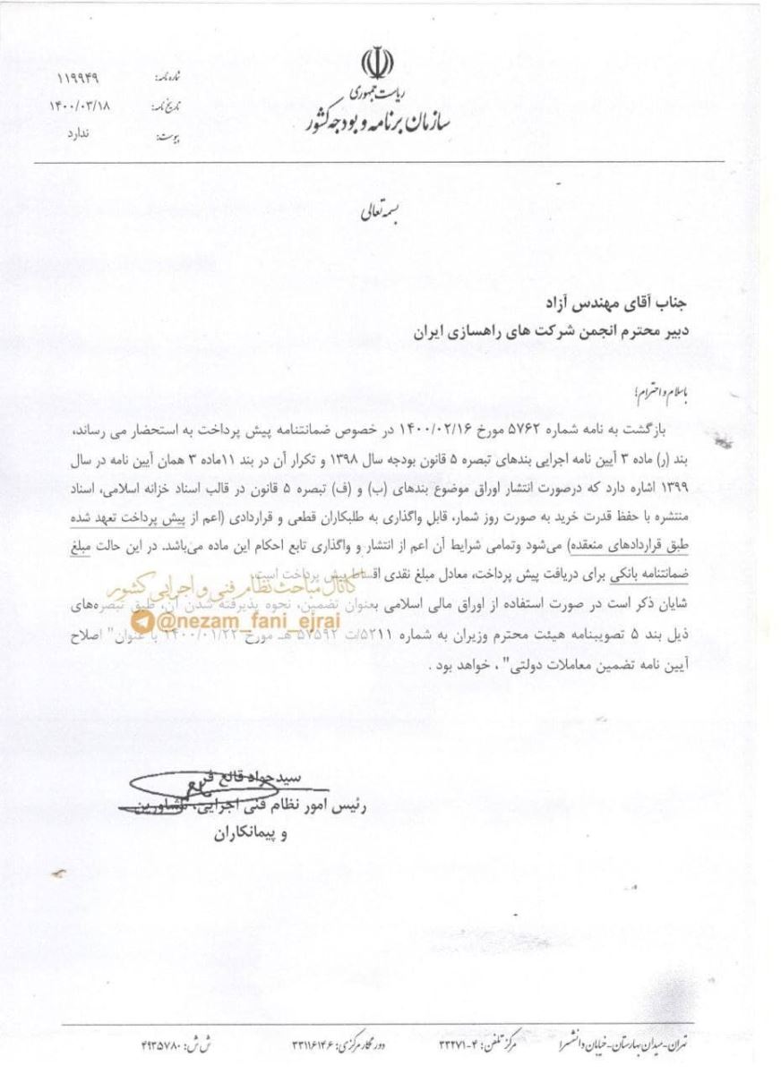در صورت دریافت اسناد خزانه اسلامی به عنوان پیش پرداخت، مبلغ ضمانتنامه بانکی برای دریافت پیش پرداخت معادل مبلغ نقدی اقساط پیش پرداخت خواهد بود.