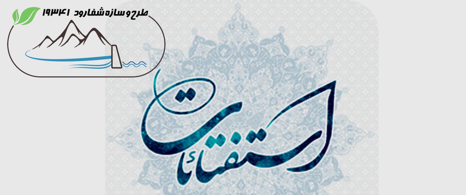 اسـتـفـتائات